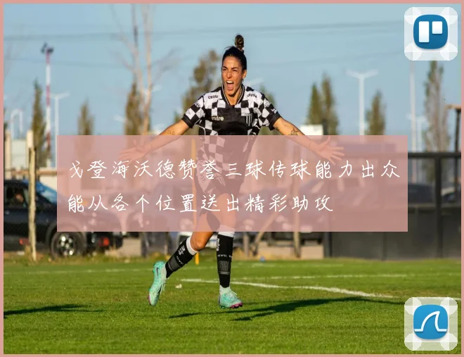 戈登海沃德赞誉三球传球能力出众能从各个位置送出精彩助攻