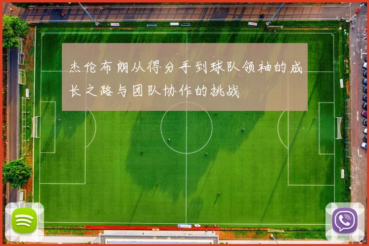 杰伦布朗从得分手到球队领袖的成长之路与团队协作的挑战
