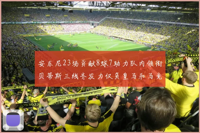 安东尼23场贡献8球7助力队内领衔贝蒂斯三线齐发力仅负皇马和马竞