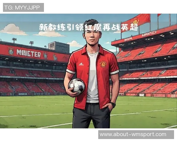 阿莫林强调曼联需超越不败信心提升应对未来挑战